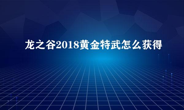 龙之谷2018黄金特武怎么获得