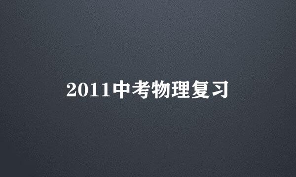 2011中考物理复习