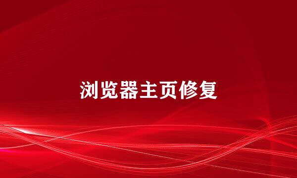 浏览器主页修复