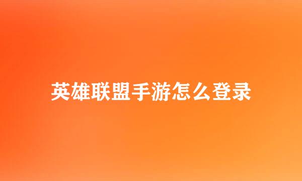 英雄联盟手游怎么登录