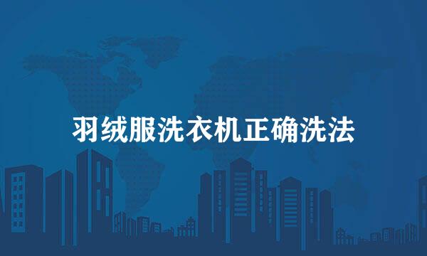 羽绒服洗衣机正确洗法