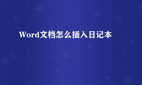 Word文档怎么插入日记本