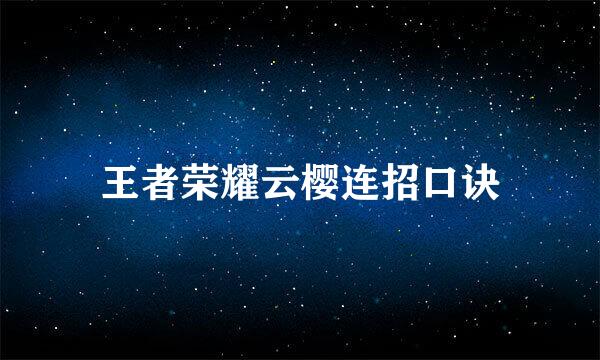 王者荣耀云樱连招口诀