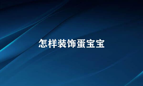 怎样装饰蛋宝宝
