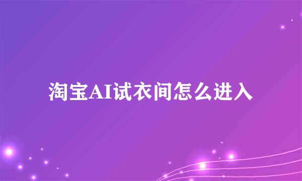 淘宝AI试衣间怎么进入