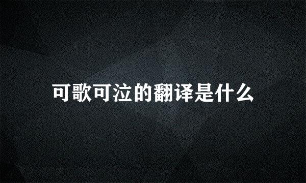 可歌可泣的翻译是什么