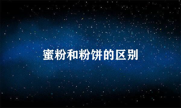 蜜粉和粉饼的区别