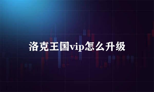 洛克王国vip怎么升级