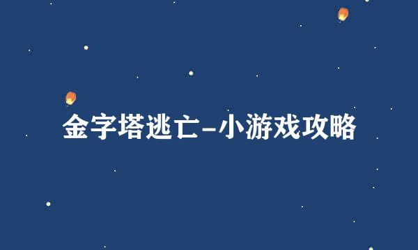 金字塔逃亡-小游戏攻略