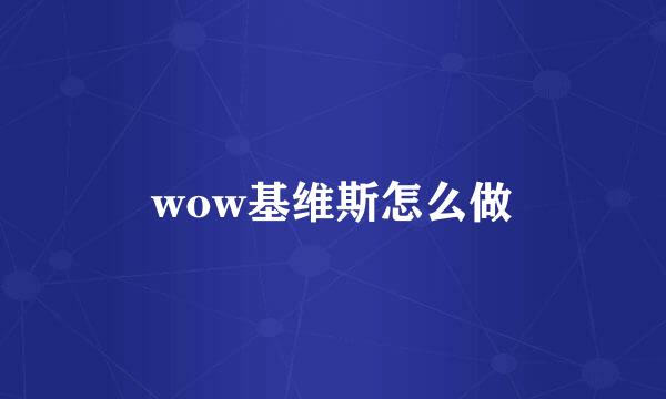 wow基维斯怎么做