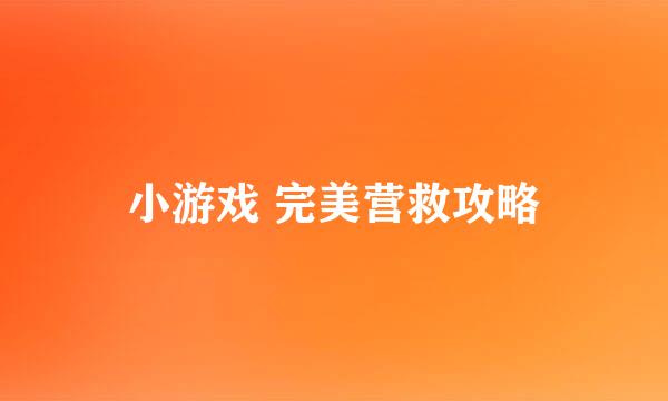 小游戏 完美营救攻略