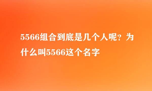 5566组合到底是几个人呢？为什么叫5566这个名字