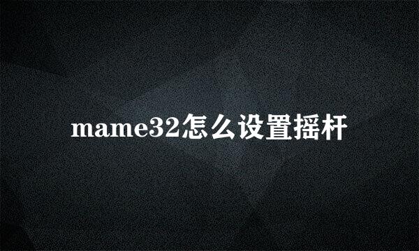 mame32怎么设置摇杆