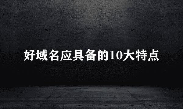 好域名应具备的10大特点