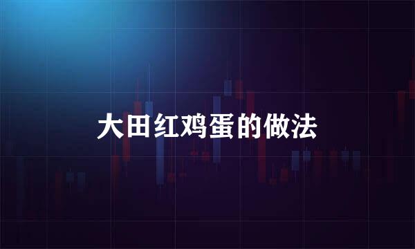 大田红鸡蛋的做法