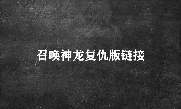 召唤神龙复仇版链接