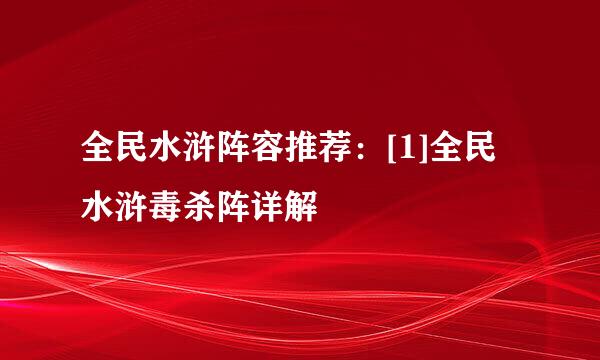 全民水浒阵容推荐：[1]全民水浒毒杀阵详解