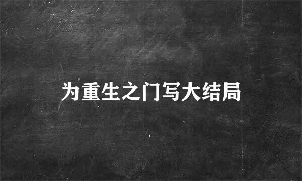 为重生之门写大结局