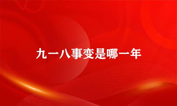 九一八事变是哪一年