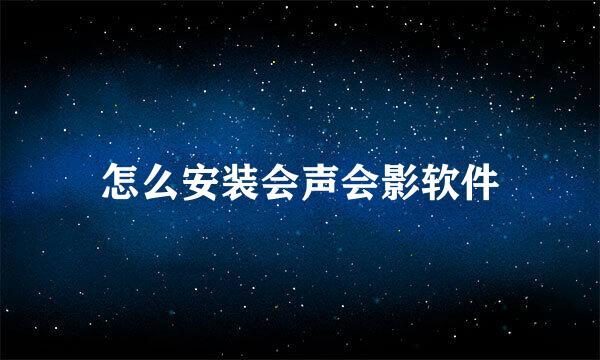 怎么安装会声会影软件