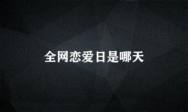 全网恋爱日是哪天