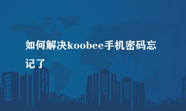 如何解决koobee手机密码忘记了