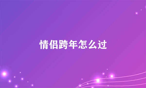 情侣跨年怎么过