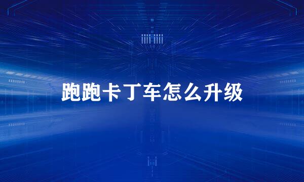 跑跑卡丁车怎么升级