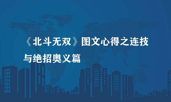 《北斗无双》图文心得之连技与绝招奥义篇