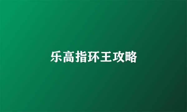 乐高指环王攻略