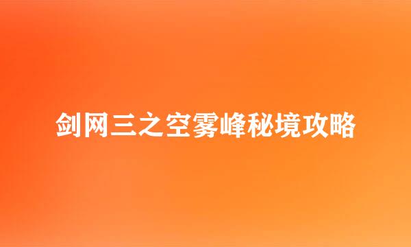 剑网三之空雾峰秘境攻略