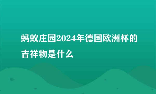 蚂蚁庄园2024年德国欧洲杯的吉祥物是什么