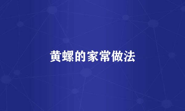 黄螺的家常做法