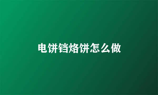 电饼铛烙饼怎么做