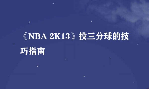 《NBA 2K13》投三分球的技巧指南