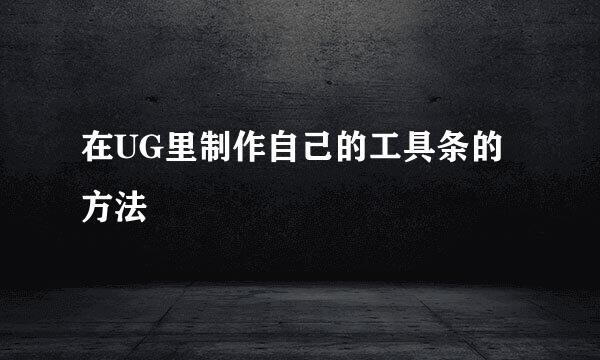 在UG里制作自己的工具条的方法