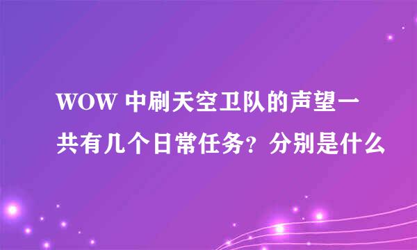 WOW 中刷天空卫队的声望一共有几个日常任务?分别是什么