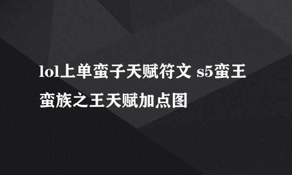lol上单蛮子天赋符文 s5蛮王蛮族之王天赋加点图