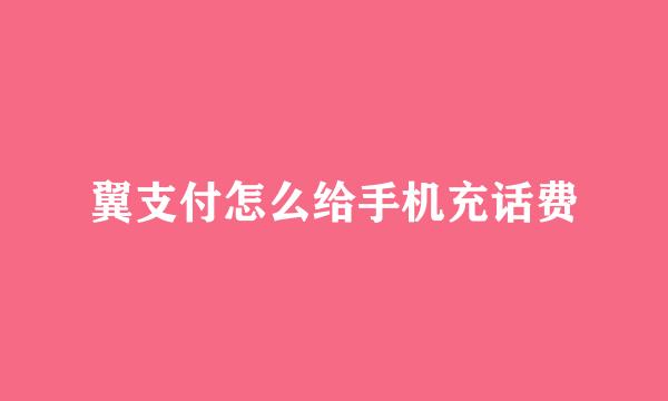 翼支付怎么给手机充话费