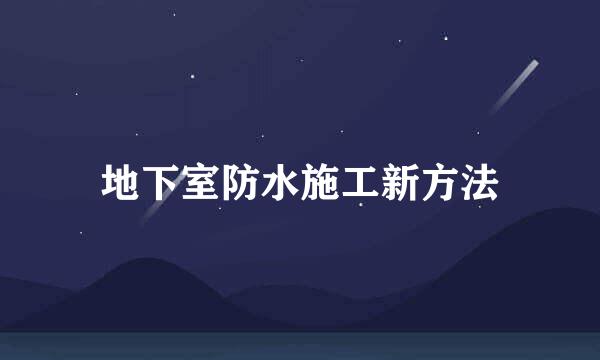 地下室防水施工新方法