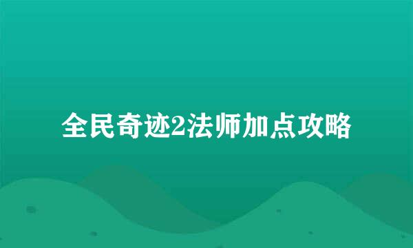 全民奇迹2法师加点攻略
