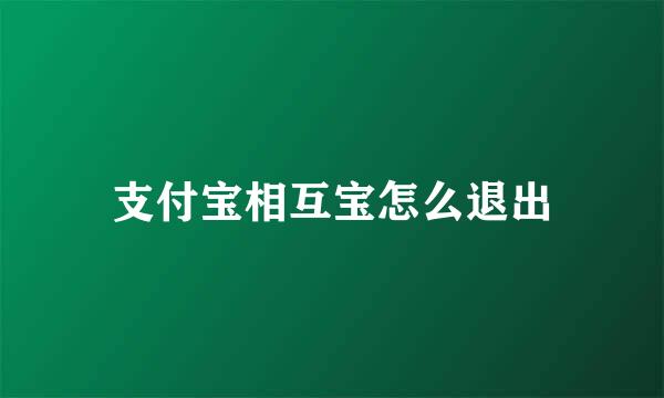 支付宝相互宝怎么退出