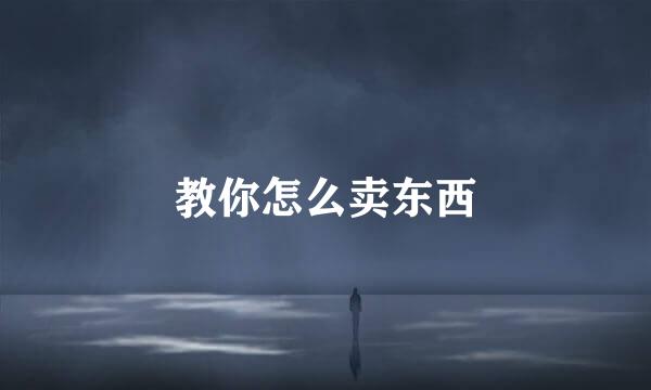 教你怎么卖东西