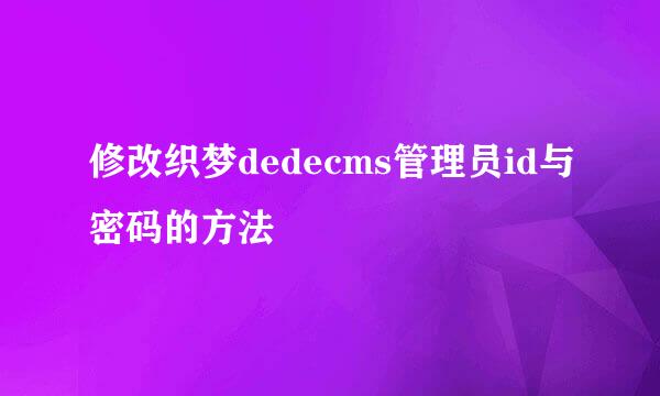 修改织梦dedecms管理员id与密码的方法