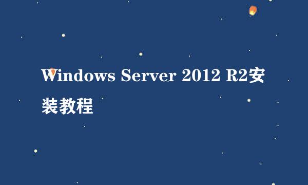 Windows Server 2012 R2安装教程