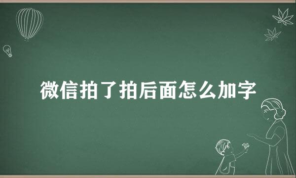 微信拍了拍后面怎么加字