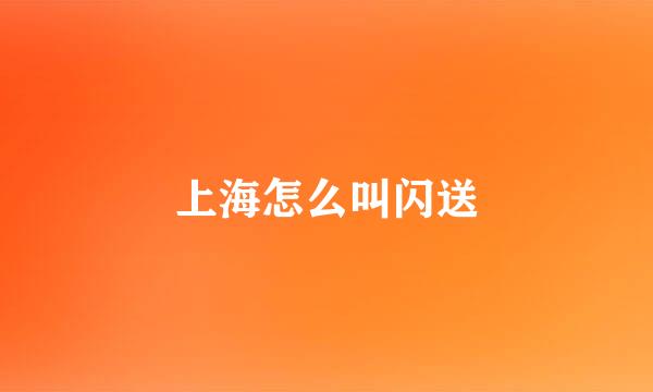 上海怎么叫闪送