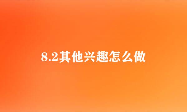 8.2其他兴趣怎么做