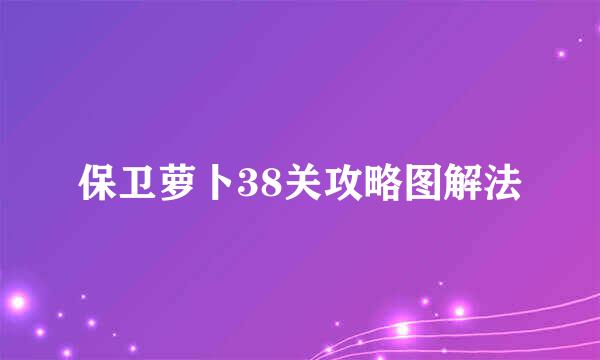 保卫萝卜38关攻略图解法