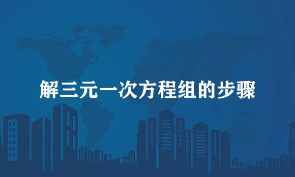 解三元一次方程组的步骤